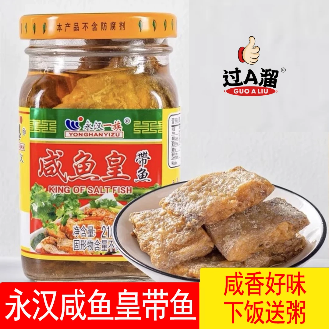 潮汕特产 永汉带鱼咸鱼皇  罐头杂咸下饭下粥佐餐210g/瓶 包邮