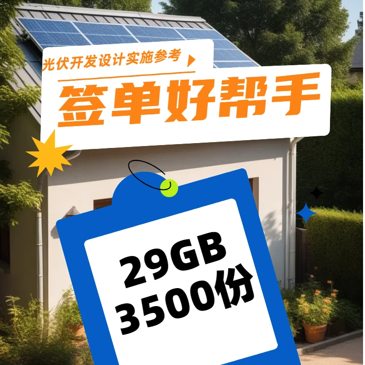 光伏储能风电微电网前期开发勘察设计施工并网验收维护全过程参考