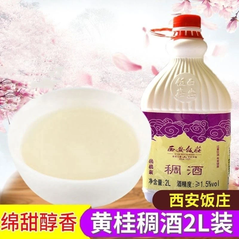 西安饭庄稠酒黄桂稠酒2L装陕西特产桂花稠酒西安饮料米酒实惠包邮