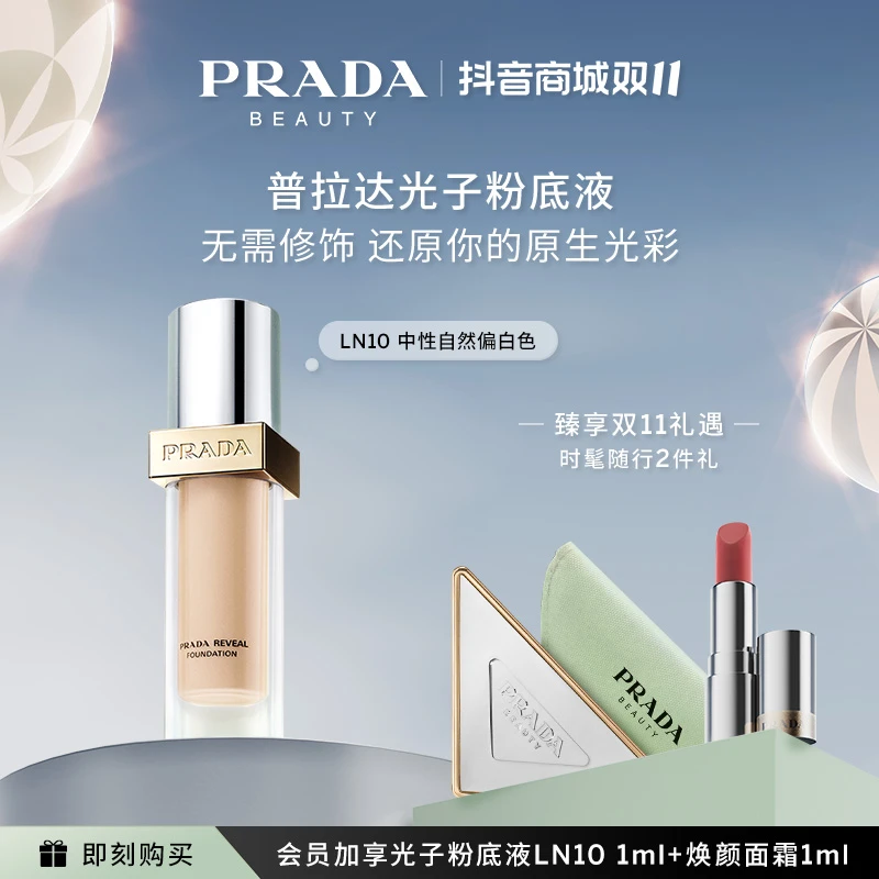 【双11现货速发】Prada普拉达光子粉底液融肤持久磨皮抗氧化养肤*
