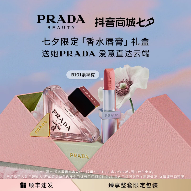 【南南推荐】Prada普拉达七夕限定口红香水礼盒B101B107彩妆套装