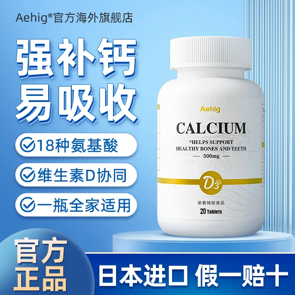 Aehig艾西格进口维生素D3补钙口嚼钙营养片骨骼