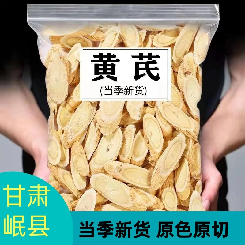 【大份量】甘肃岷县黄芪非特级黄芪北芪片上等黄芪北芪搭配枸杞当归