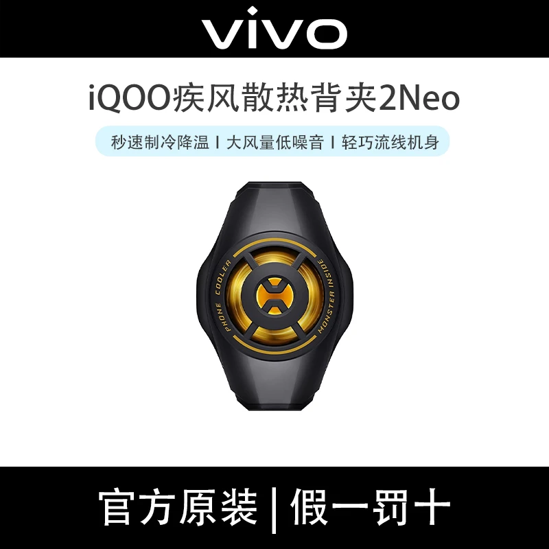 iQOO散热背夹2 Neo手机电竞散热器游戏降温冷却吃鸡王者英散热
