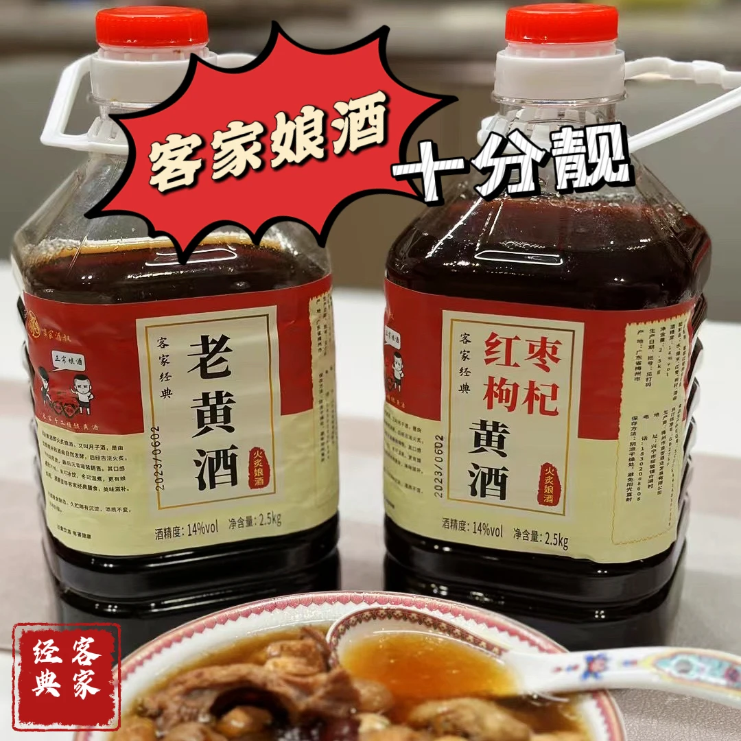 广东梅州老黄酒经典客家火炙娘酒黑糯米黄酒红枣枸杞黄酒月子酒