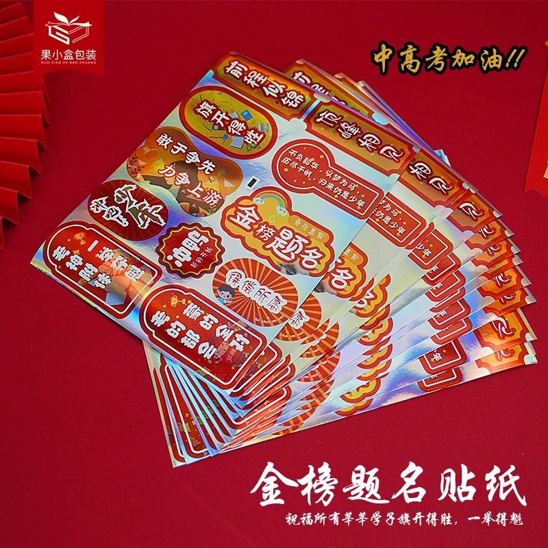 果小盒包装 金榜题名贴纸通用中高考礼盒搭配不干胶