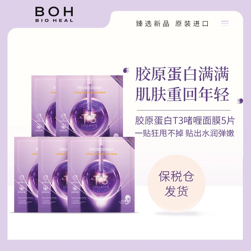 BIOHEALBOH保湿提拉弹力胶原蛋白T3啫喱面膜30g*5（片）/盒