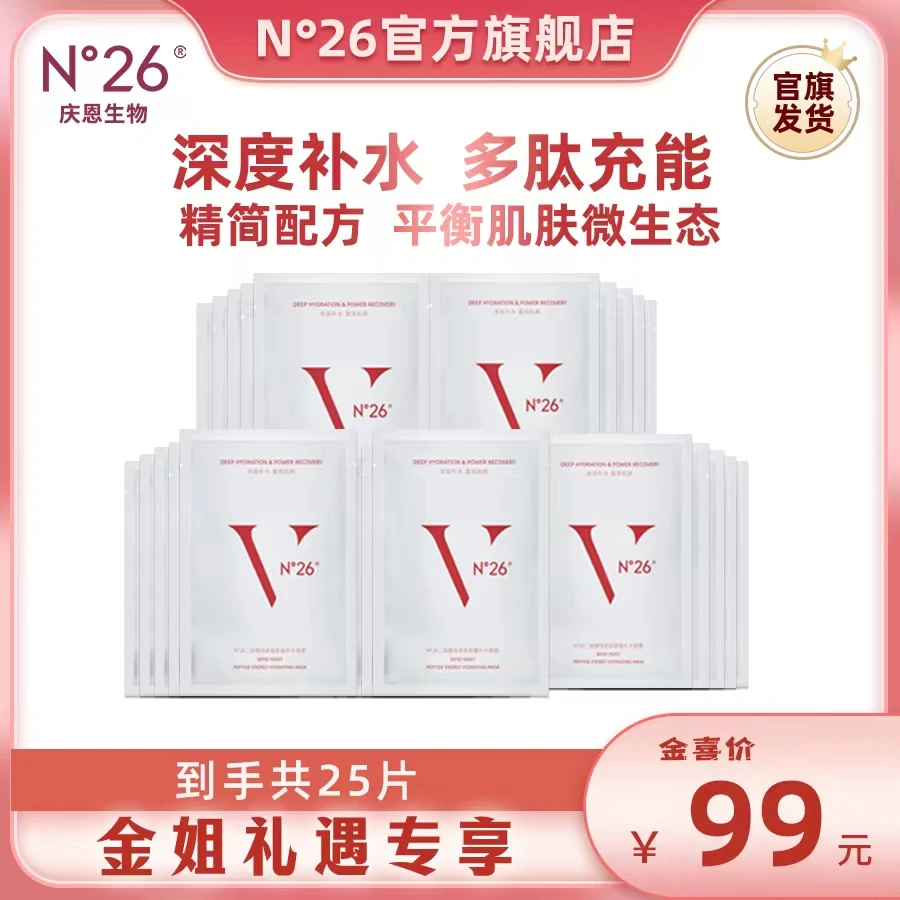 【金姐专享】N°26二裂酵母多肽精华面膜通用深层补水保湿面膜5盒