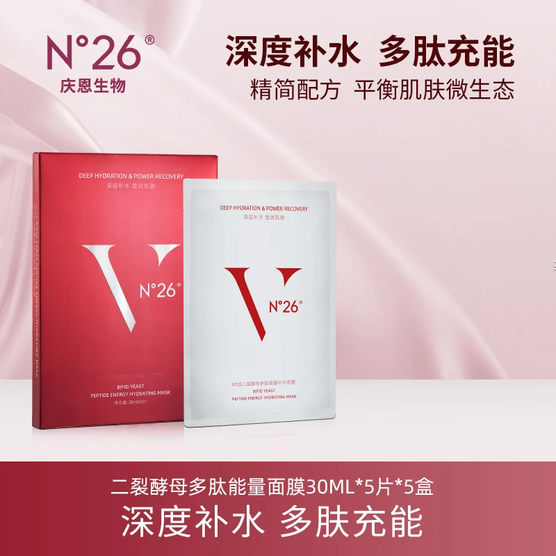 N°26二裂酵母多肽精华面膜通用深层补水保湿水感面膜