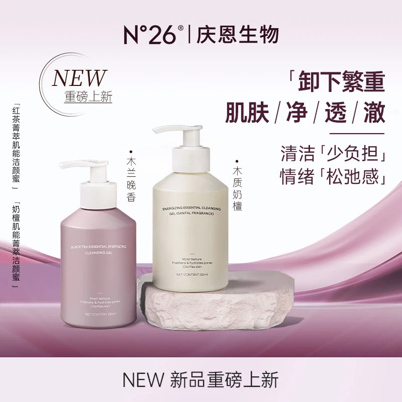 N°26菁萃肌能保湿深层清洁舒缓控油洁颜蜜