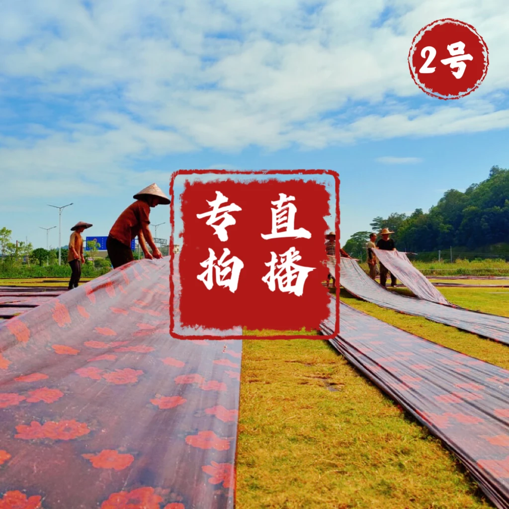 【真丝/香云纱2号专拍】 面料裁剪后不退换 桑蚕丝传统手工艺制作