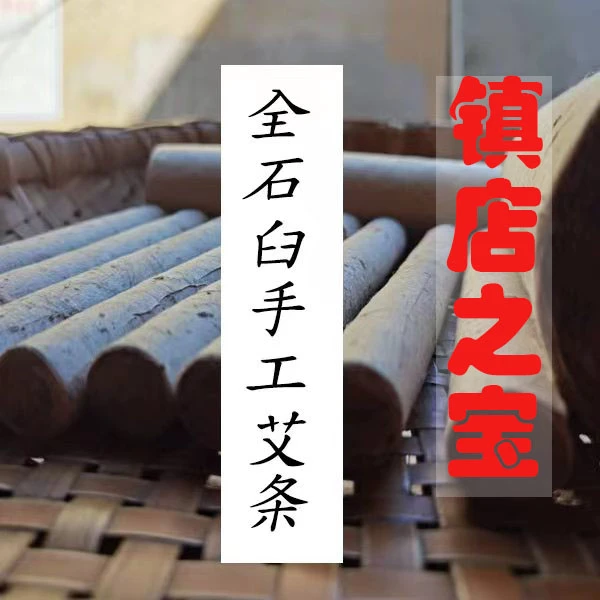 2.5CM1根【镇店之宝】【陈三年】仅端午野生石臼艾条传承古法手工艾