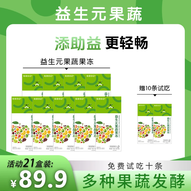 【全新升级】原味益生元果蔬果冻21盒装果味型益生菌New萃取升级版