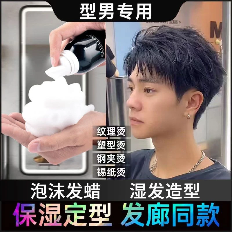 莎贝龙泡沫发蜡保湿定型男自然蓬松清香型发胶泡泡摩丝弹力素发胶