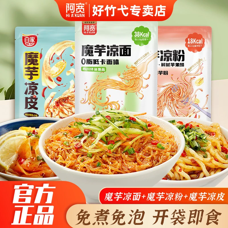 阿宽魔芋凉面凉皮凉粉0脂低卡面体凉拌即食免煮饱腹速食代餐夜宵