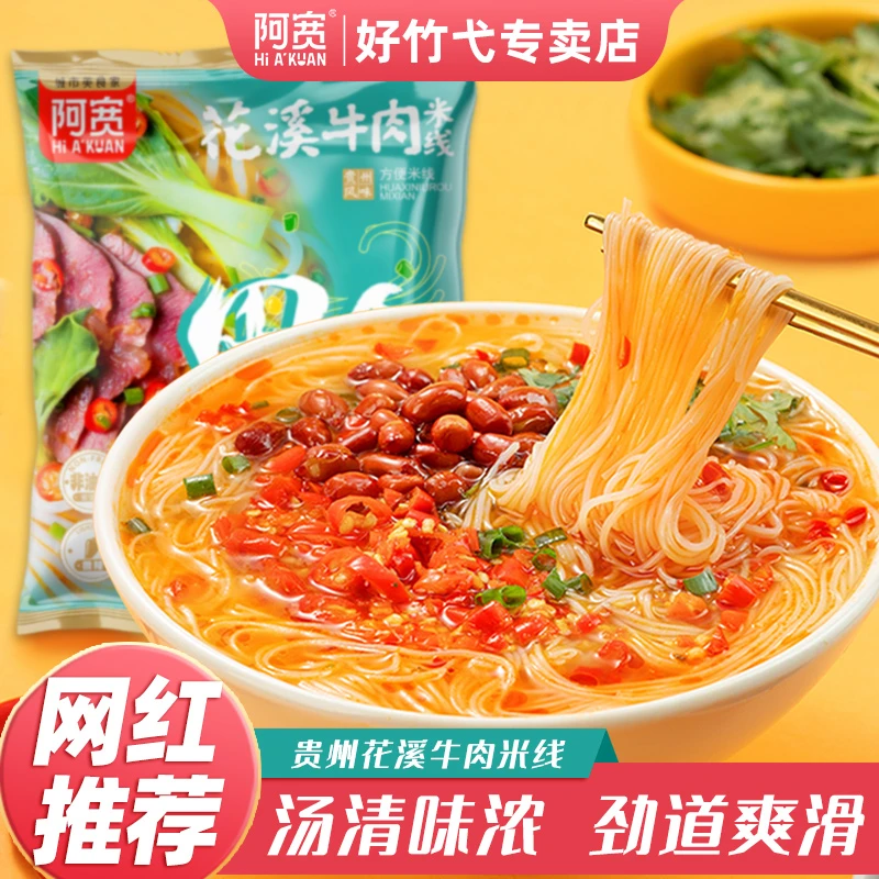 阿宽贵州花溪牛肉米线 特色小吃方便速食带调料夜宵粉丝