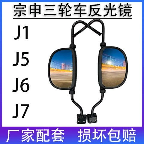 宗申反光镜J1J5J6J7反光镜封闭货运反光镜三轮车ZS200倒车后视镜