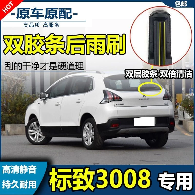 标致3008专用双胶条后雨刷后挡风雨刮条高清前后雨刮片后摇臂