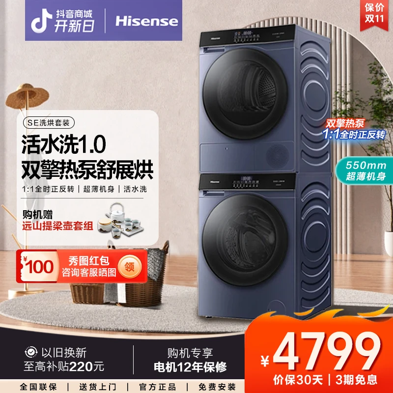 海信SE洗烘套组活水洗10公斤滚筒洗衣机+双擎热泵1:1正反转烘干机