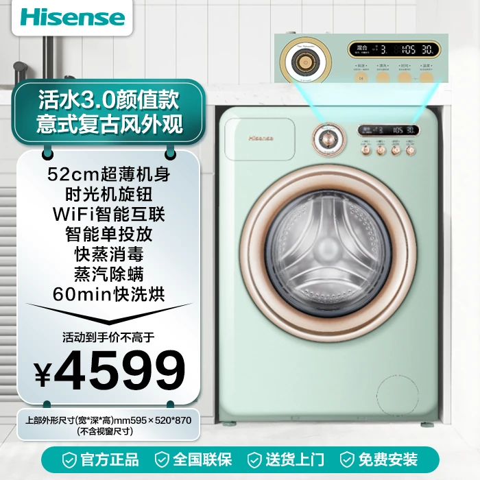 【新品】海信罗马假日系列 复古罗马绿洗烘一体机 傅园慧“冠军驾到”