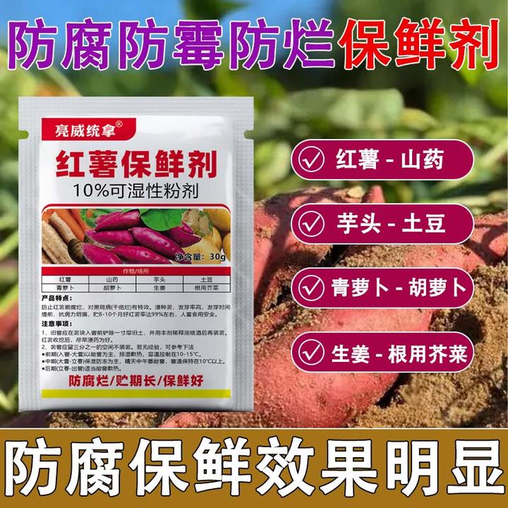 亮威红薯山药芋头土豆生姜水果保鲜剂防腐防烂防霉持久保鲜保鲜剂