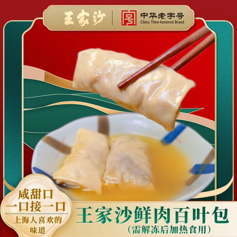 王家沙王家沙上海本帮经典熟菜（浇头）鲜肉百叶包