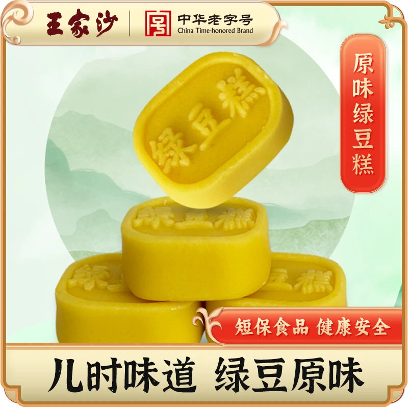 王家沙 原味去皮绿豆糕 240g/盒达人专享