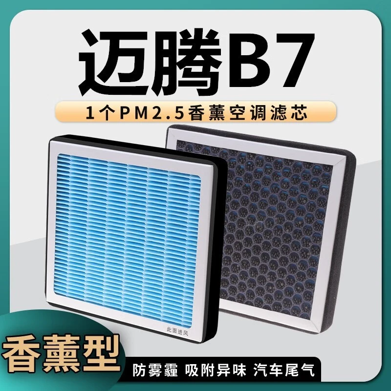 适配大众迈腾B7专用香薰空调滤芯原装升级香 B7专用