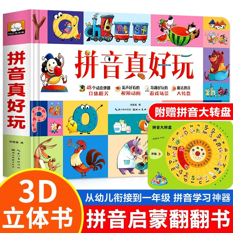 拼音真好玩立体书 儿童3d立体书宝宝汉语拼音学习神器