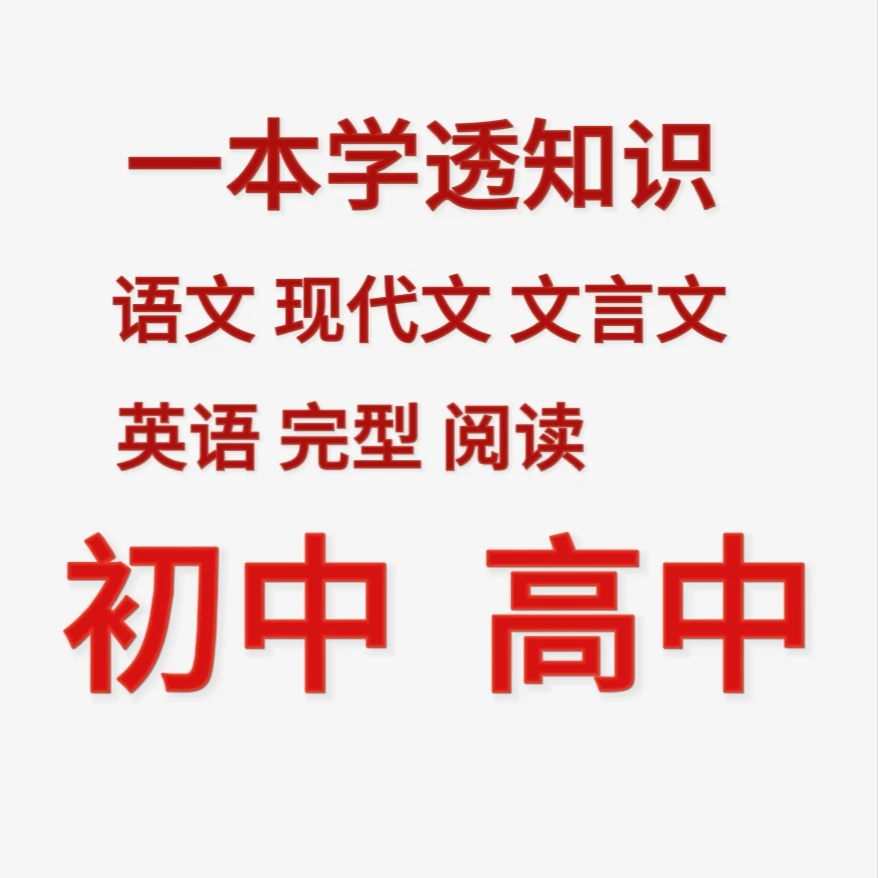 初中高中英语完形填空阅读听力语文阅读理解文言文现代文一本专项