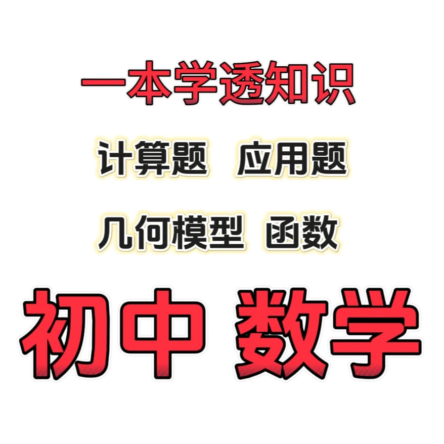 初中数学计算题北师大版适用 分析讲解指导答题详解初中使用
