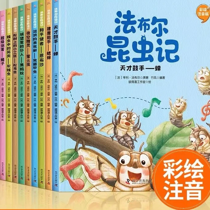 【微瑕】法布尔昆虫记套装阅读图书小学生注音版彩绘科学美丽故事