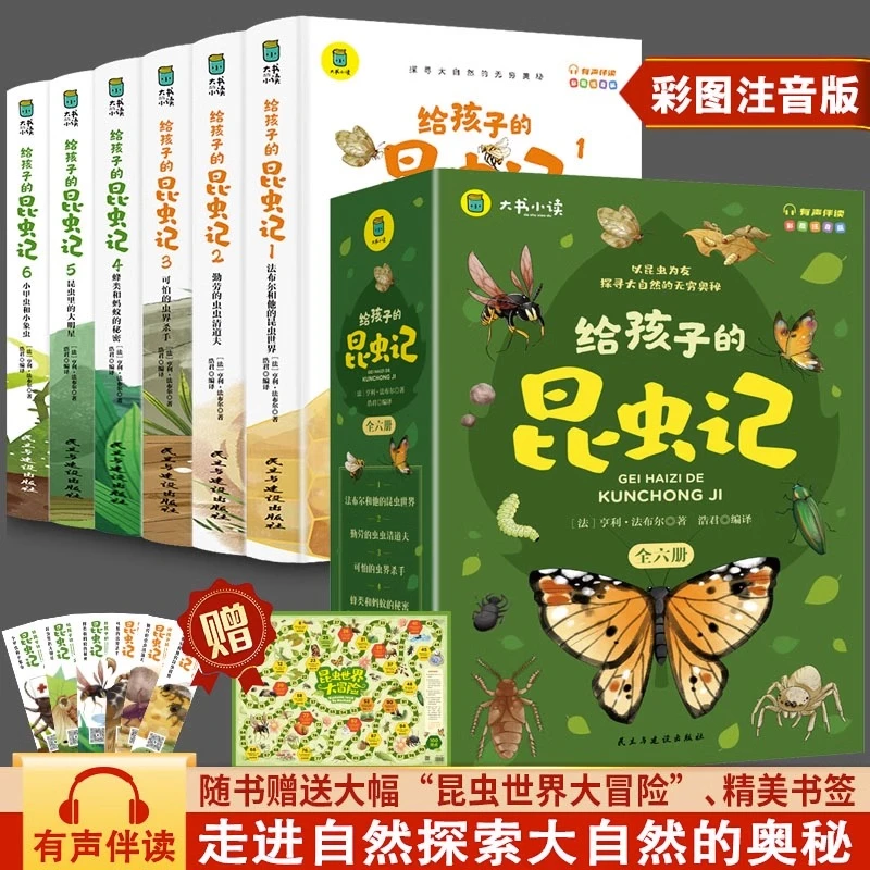 给孩子的昆虫记（全6册） 彩图注音版法布尔小学课外少儿文学百科
