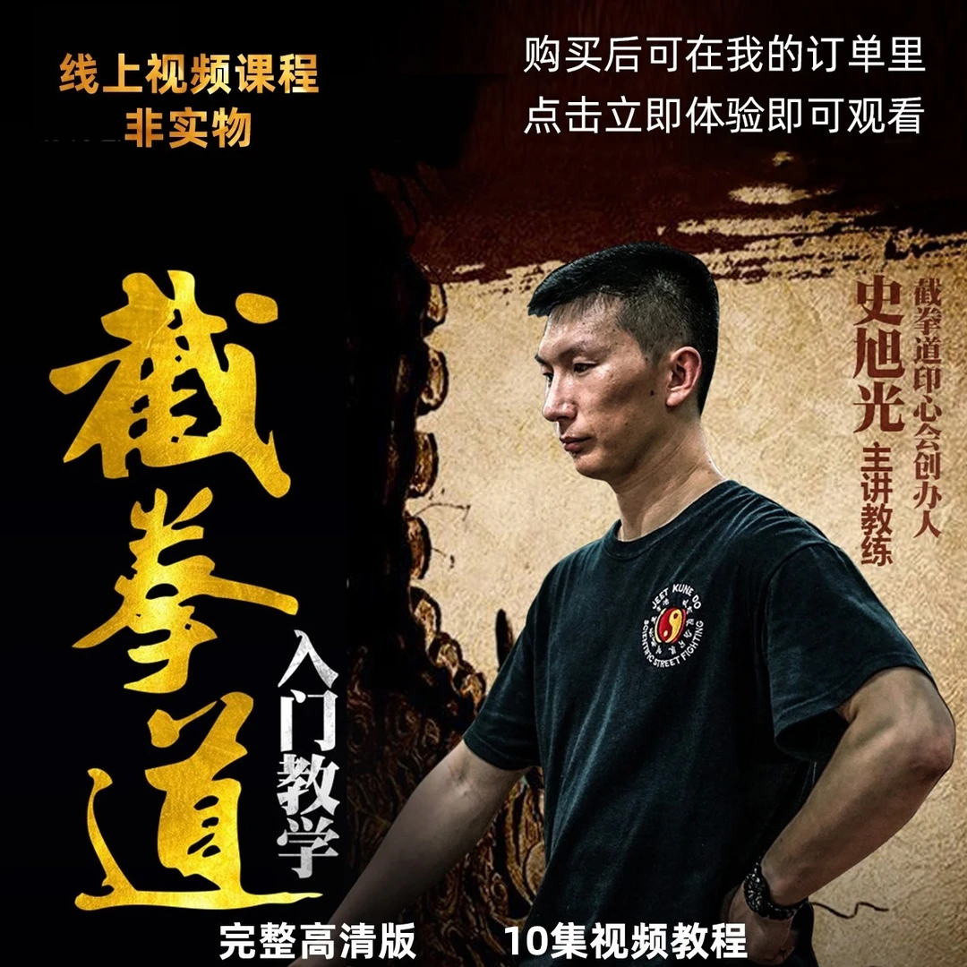截拳道入门必修课(线上视频非实物,买后勿填地址,点跳过)零基础课