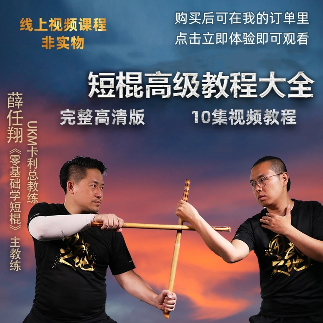 短棍进阶课第1部-缴械(线上视频非实物,买后勿填地址,点跳过)