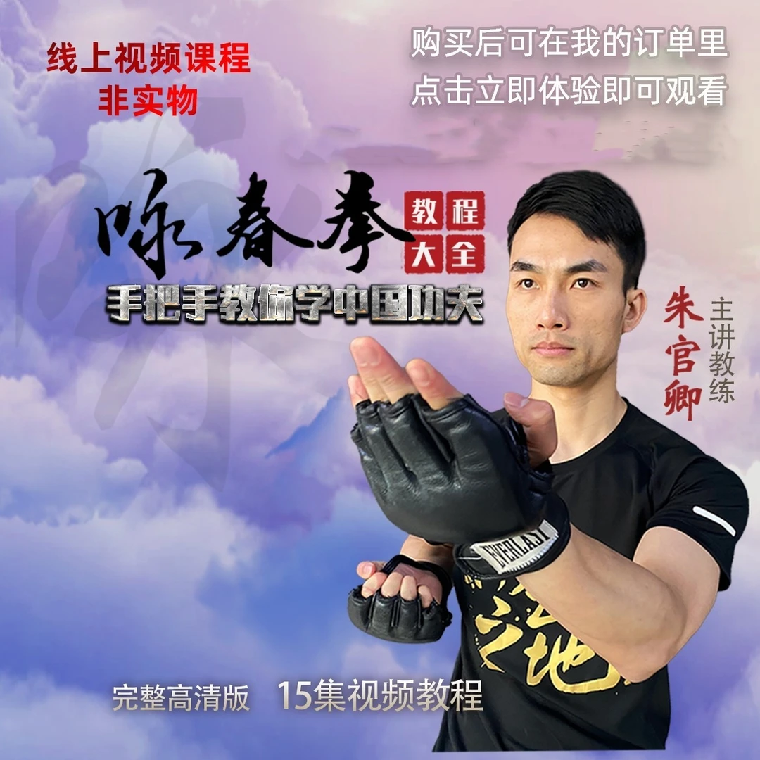 咏春拳教程大全(线上视频非实物,买后勿填地址,点跳过)零基础训练