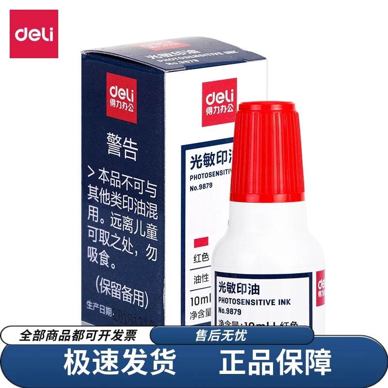 得力适用9879原子油印台光敏印油 红/蓝/黑 印章刻章印台使用印油