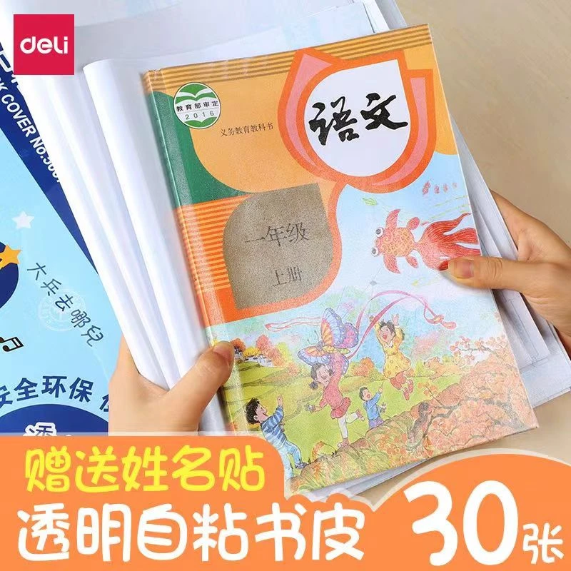 【开学好物】得力自粘透明磨砂书套包书纸防水书皮包书膜课本保护套