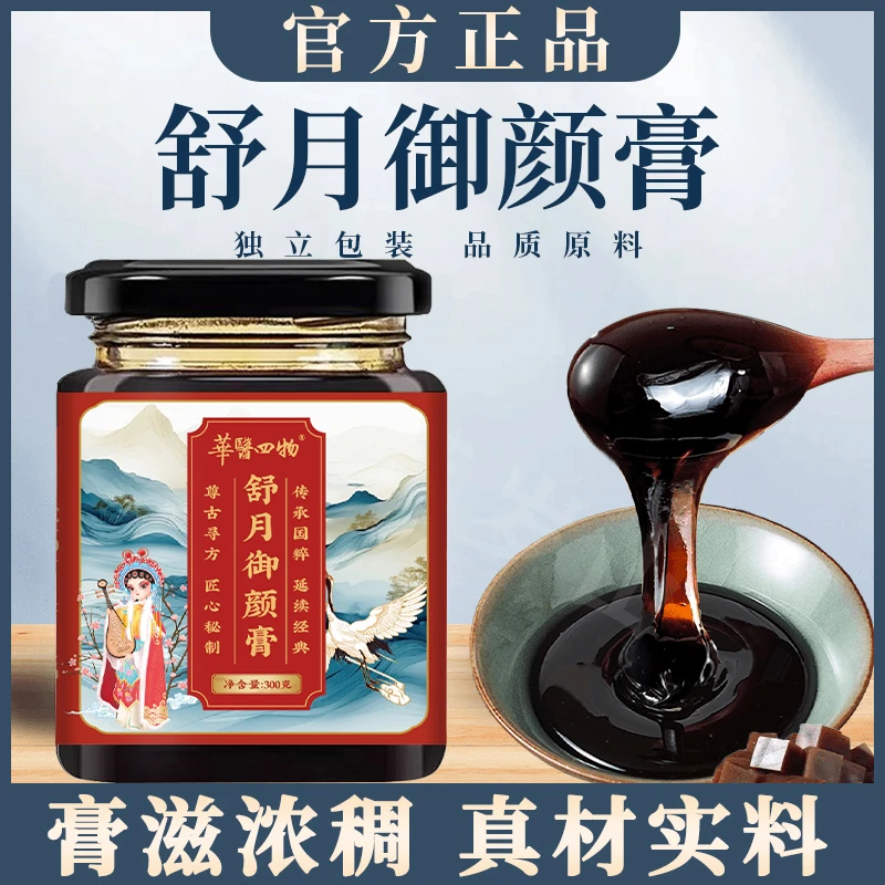 【官方正品】手工传统浓缩御颜膏冲饮舒月御颜膏