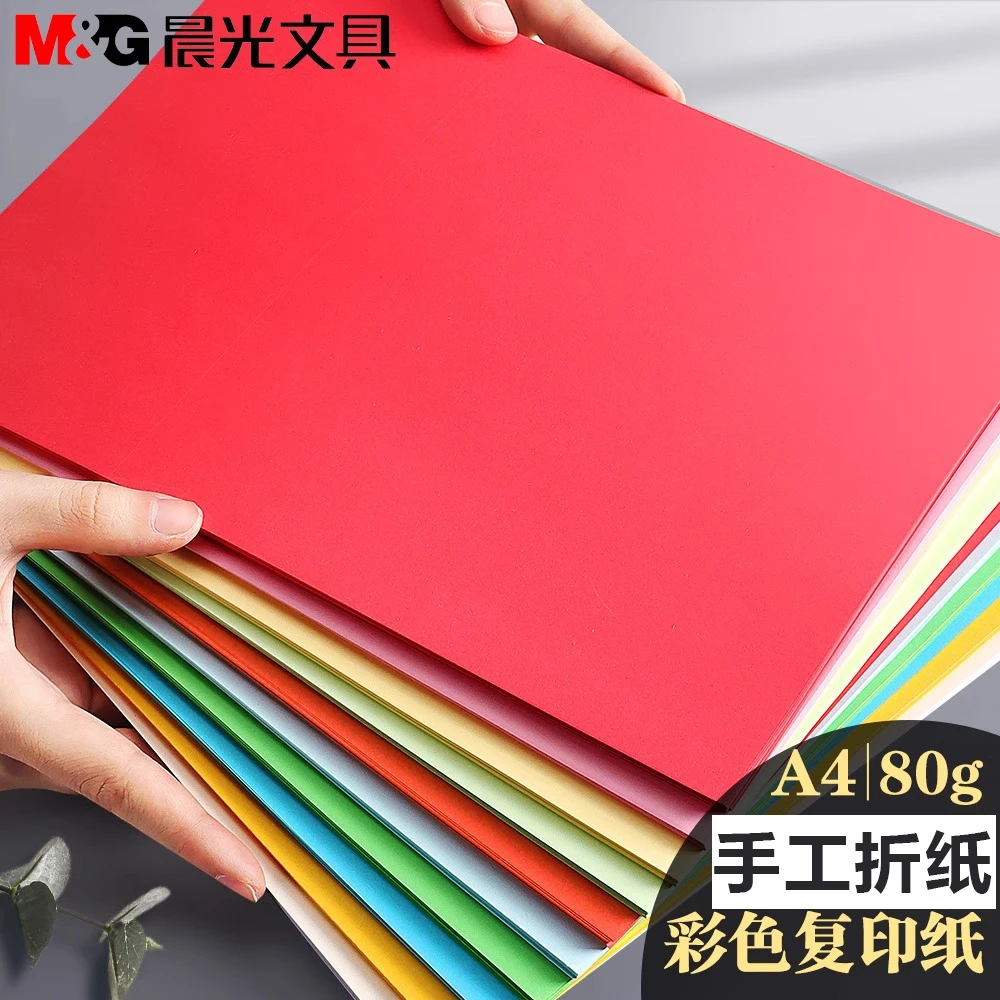 晨光彩色打印纸A4彩纸混色儿童幼儿园手工折纸白色复印纸卡纸剪纸