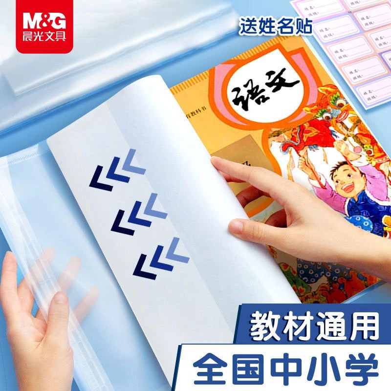 一年级书皮 透明包书皮 小学生用书膜书套防水塑加厚本皮环保晨光