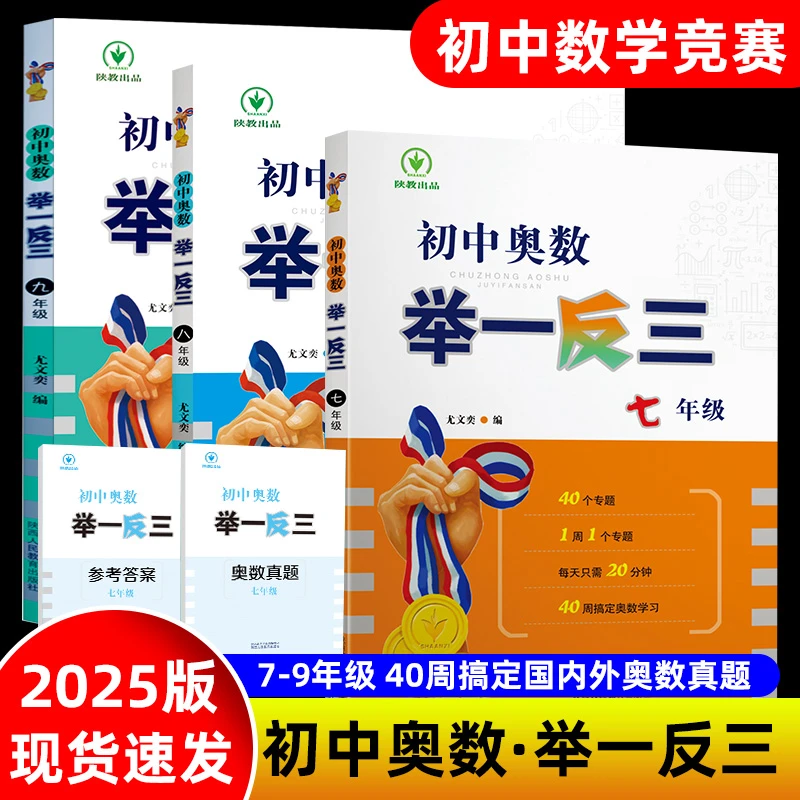 2024版初中奥数举一反三中学生数学竞赛真题训练思维七八九年级