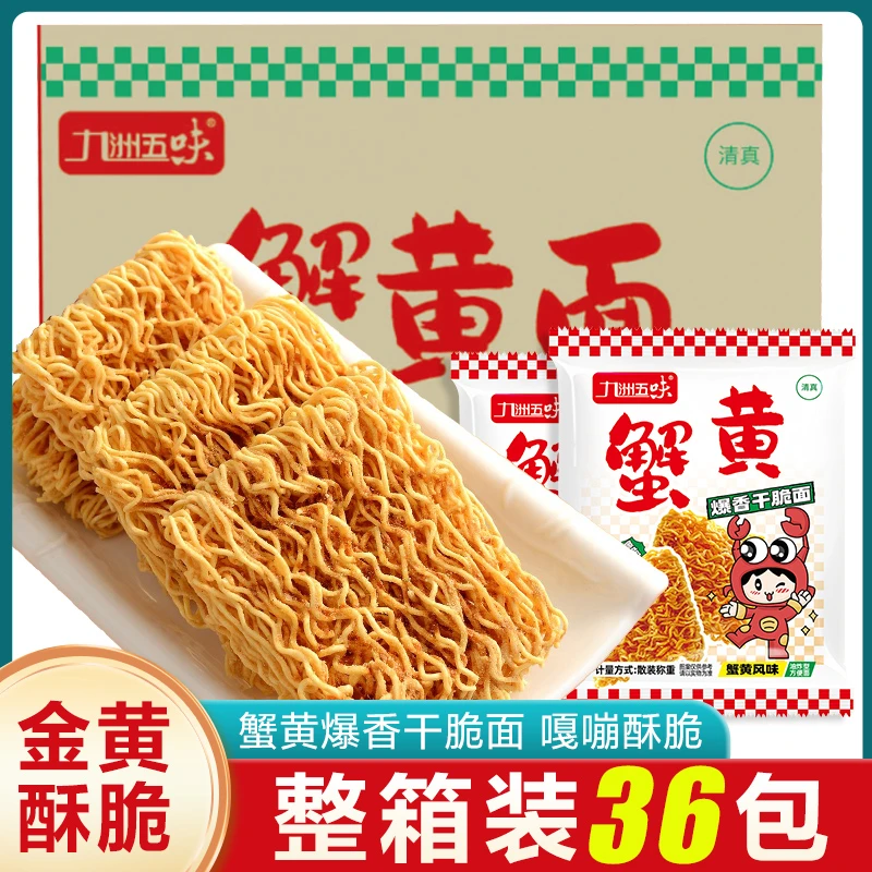 【整箱36包】九洲五味蟹黄面香酥干脆方便面清真酥脆方便面休闲零食