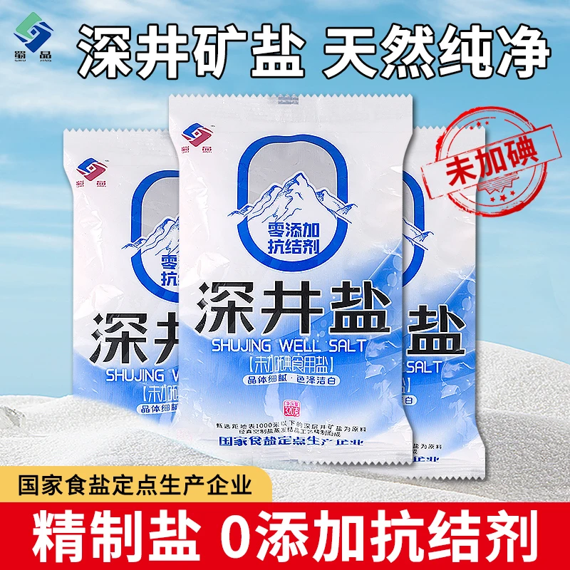 【新货冲量】纯天然深井盐袋装不加碘无抗结剂食用盐精致食盐家用