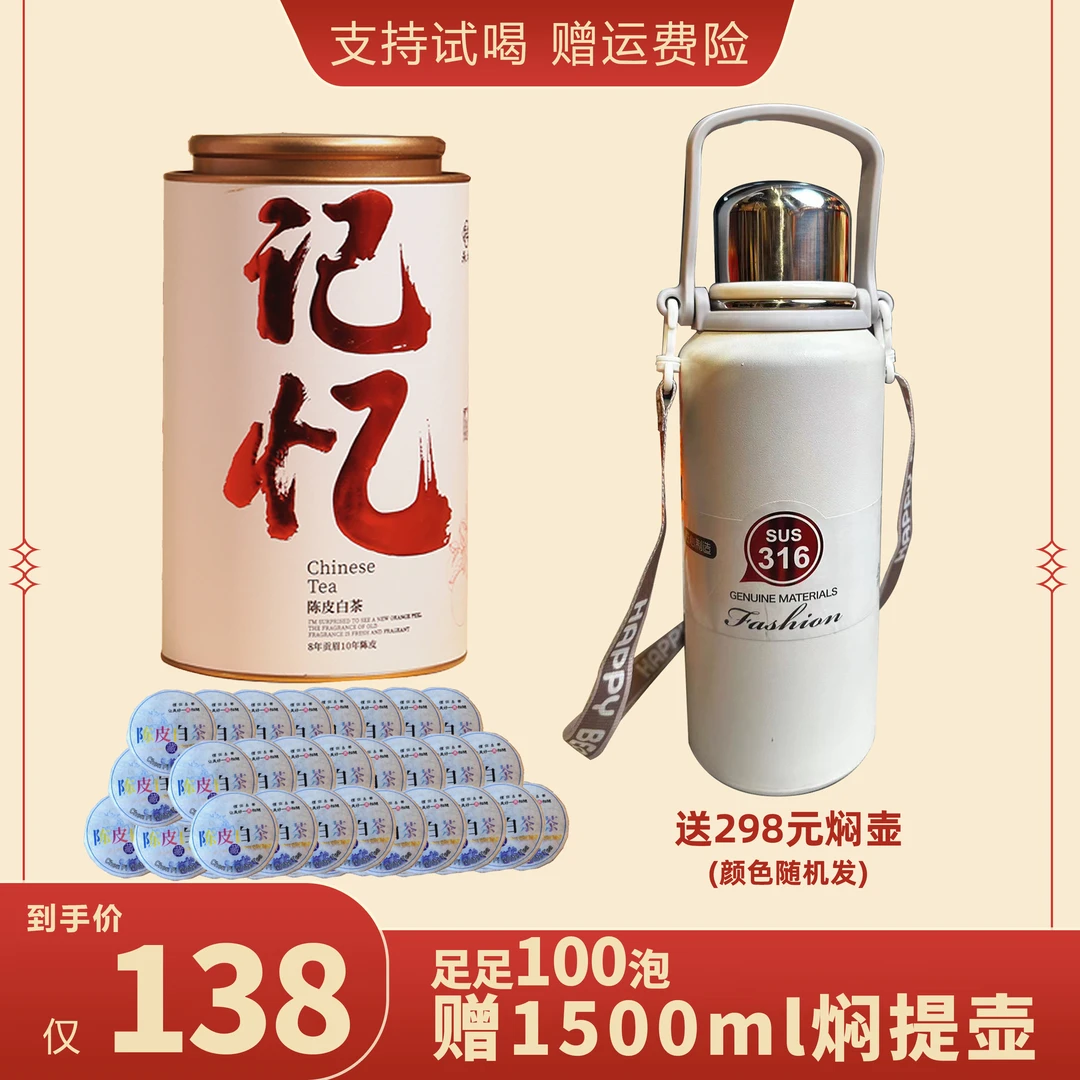 永利祥8年贡眉+10年新会陈皮 记忆 陈皮白茶