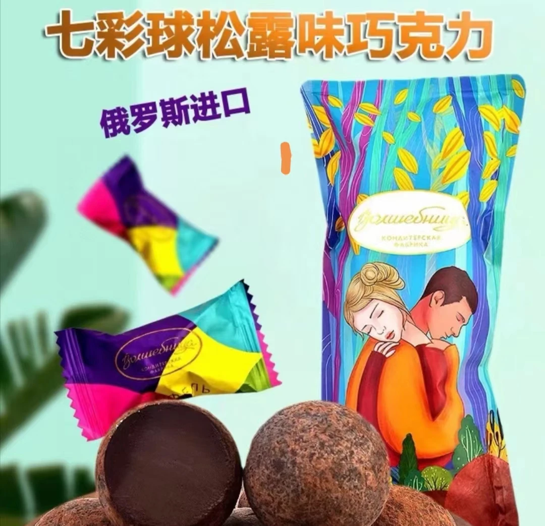 俄罗斯原装进口威巧卡牌七彩球松露味巧克力糖果400克新年糖果