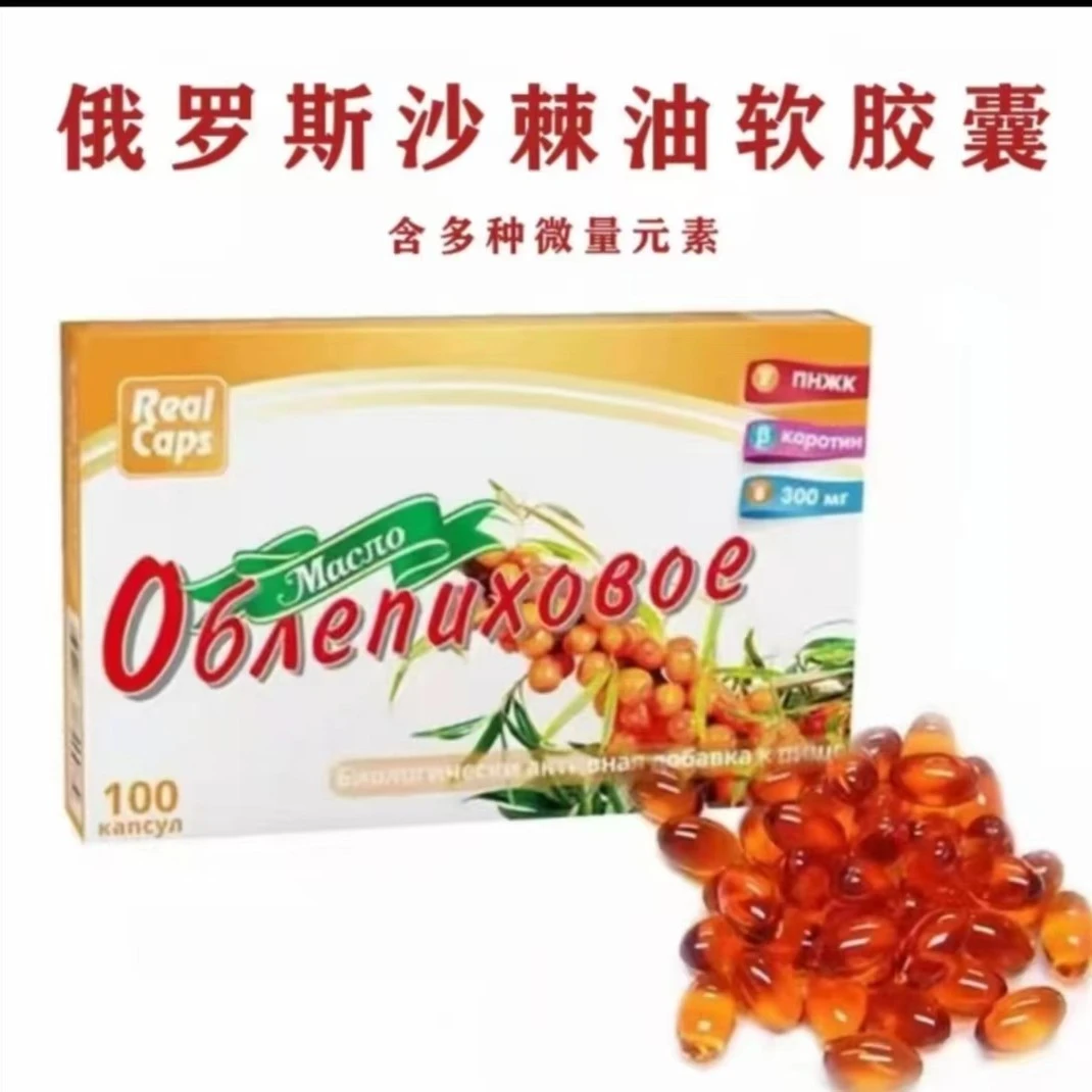 俄罗斯原装沙棘籽胶囊包邮100粒/盒