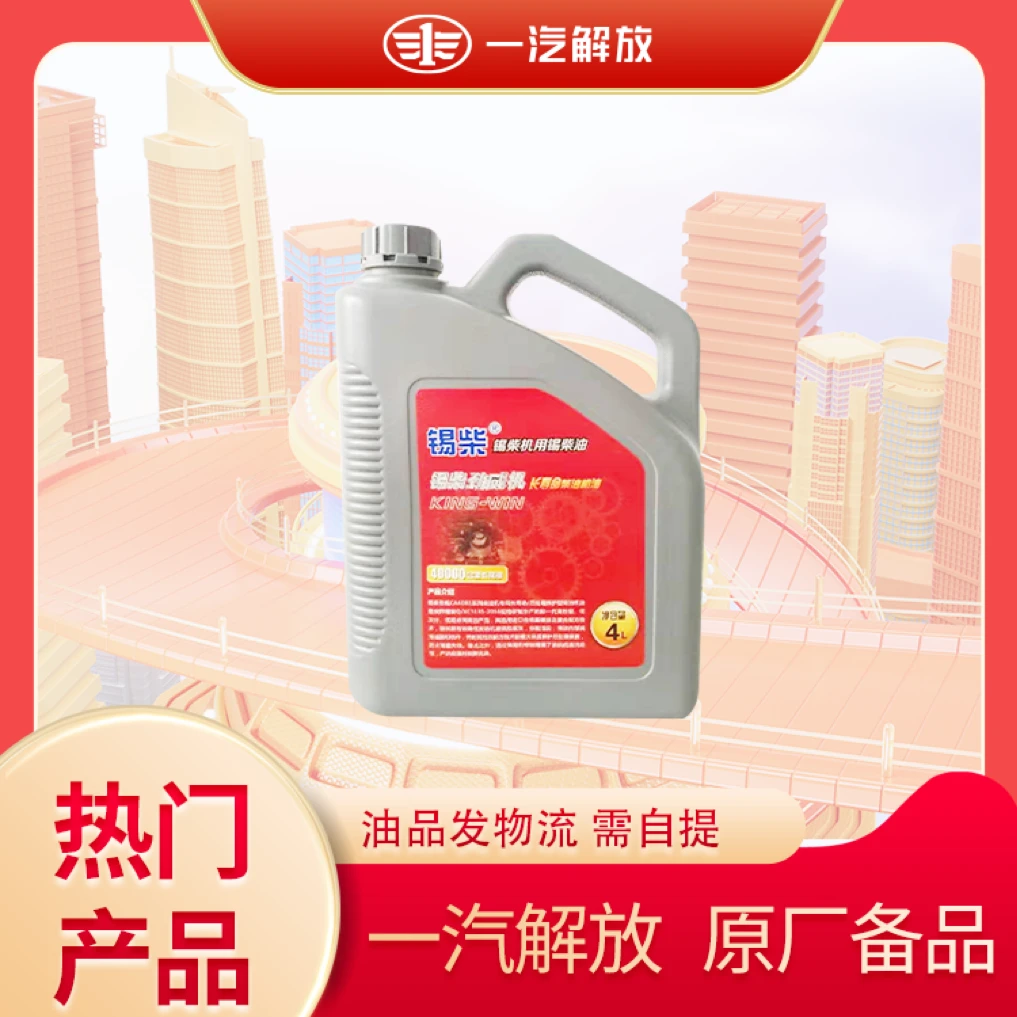 解放锡柴4DB1机油CJ XCJW15W/40-4L  爆品