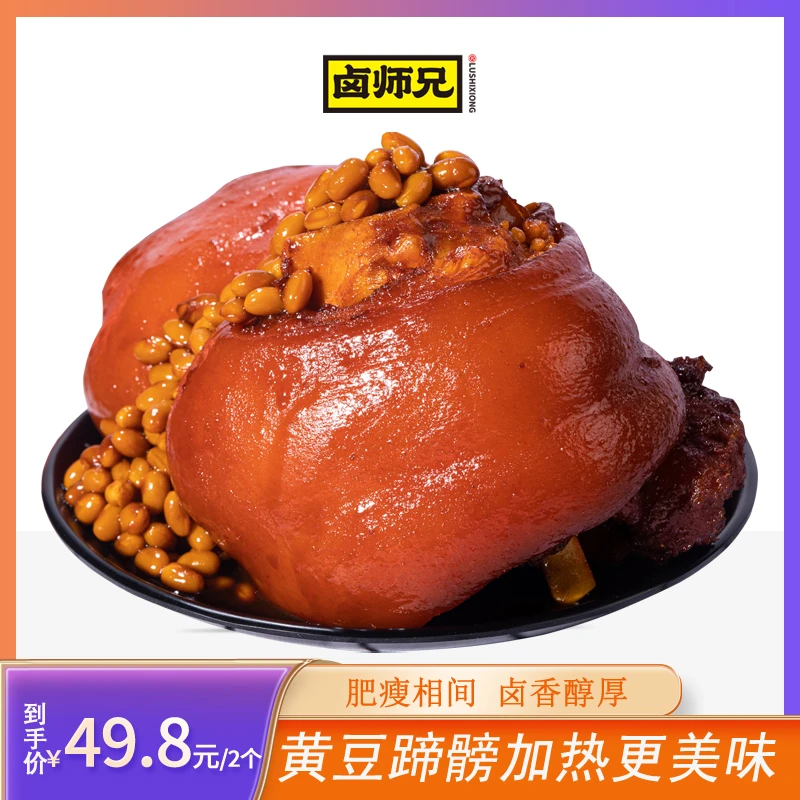 卤师兄带筋黄豆蹄髈酱卤香味新鲜熟食680克常温卤煮肉香多味sss