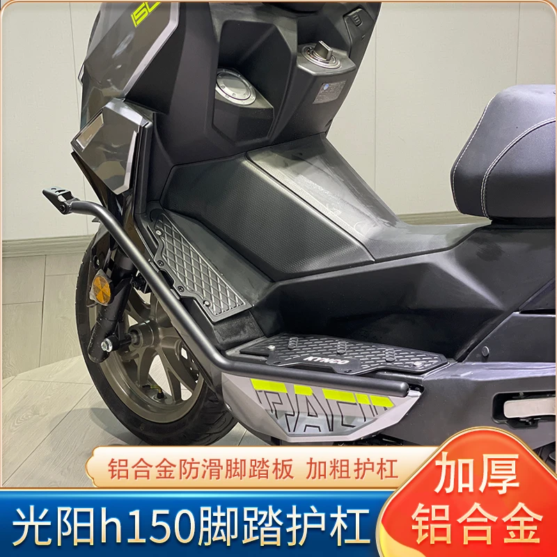 适用光阳h150保险杠脚踏板加厚铝合金防滑改装H150脚踏护杠一体